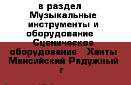  в раздел : Музыкальные инструменты и оборудование » Сценическое оборудование . Ханты-Мансийский,Радужный г.